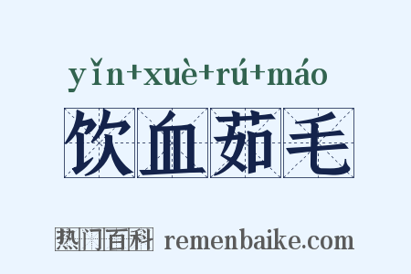 饮血茹毛是什么意思的图片